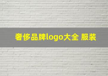 奢侈品牌logo大全 服装